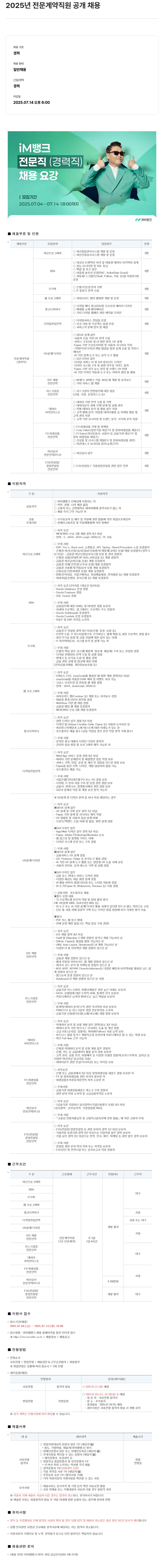iM뱅크 2025년 전문 계약 직원 공개 채용 채용공고
