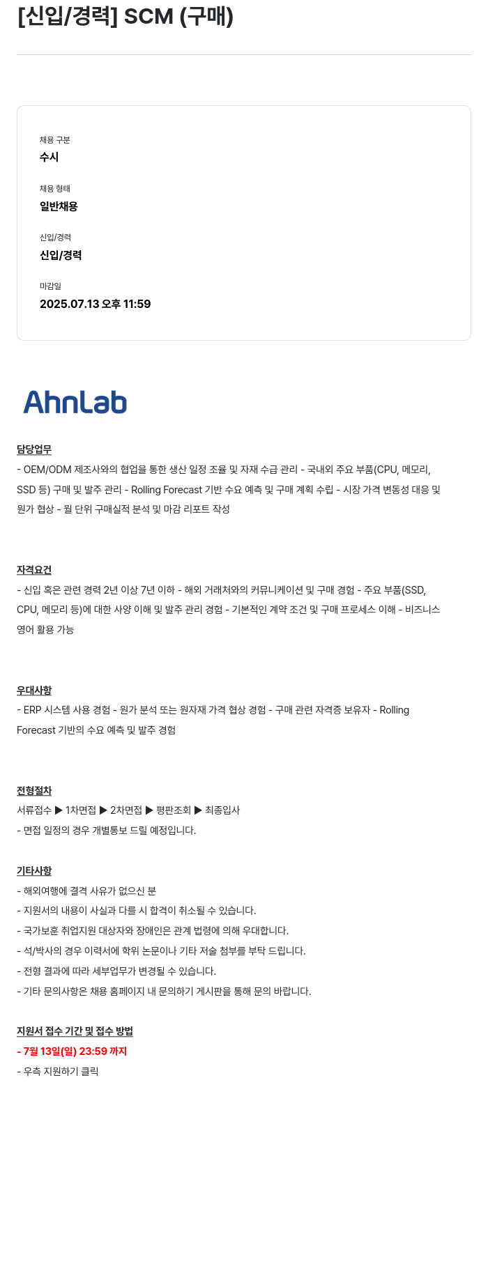 안랩 [신입 / 경력] SCM (구매) 채용공고