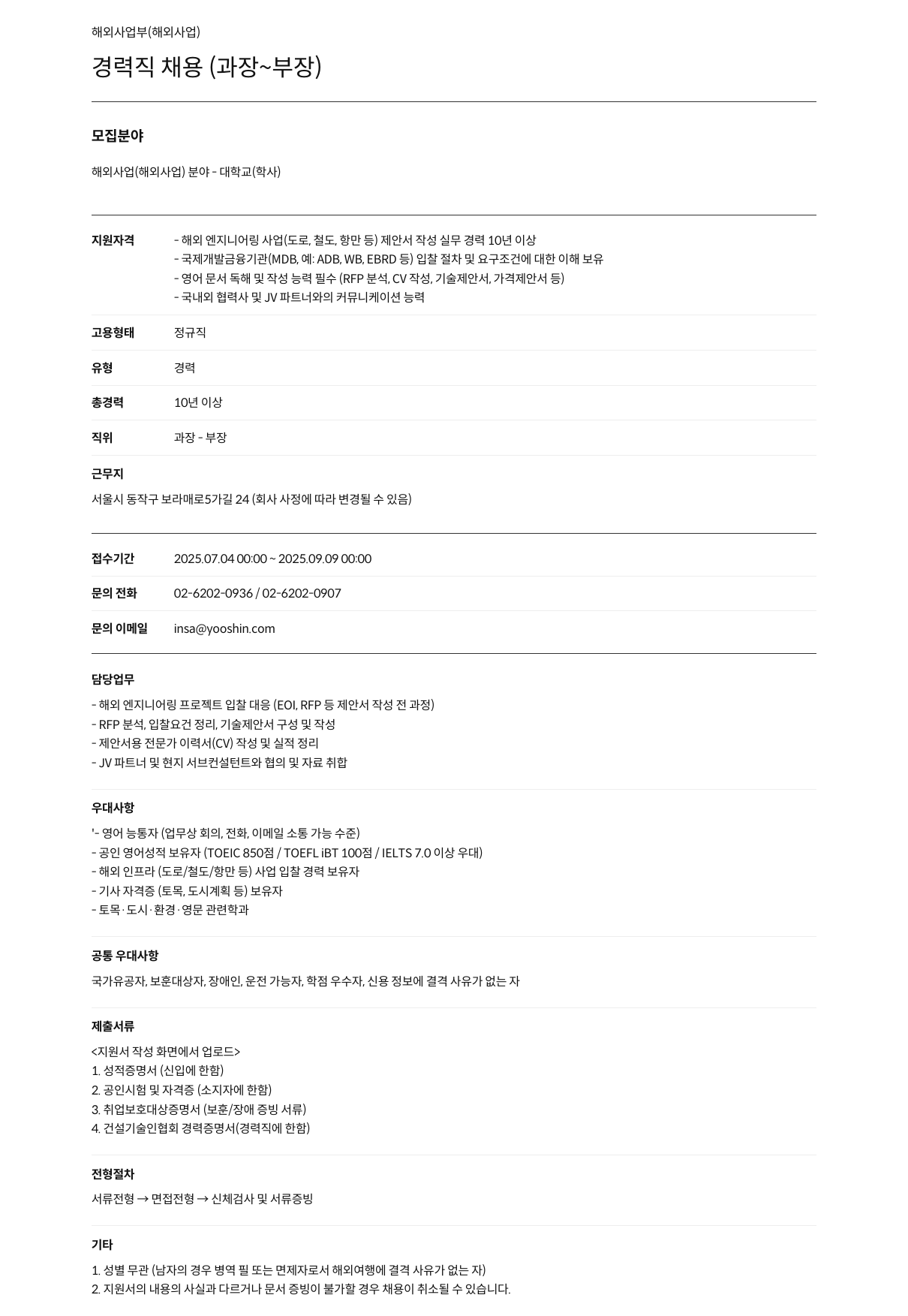 유신 해외 사업부(해외 사업) 경력직 채용 (과장 ~ 부장) 채용공고