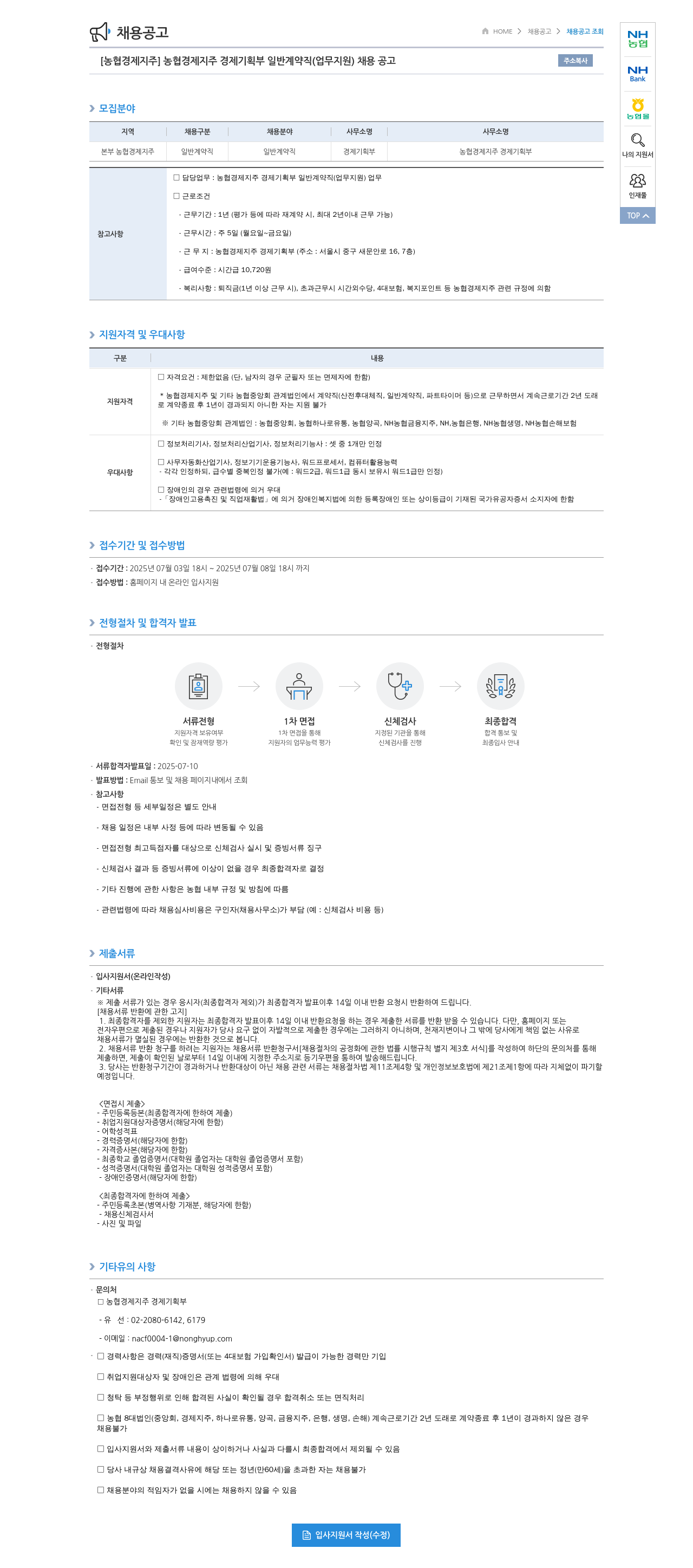 농협경제지주 [농협 경제지주] 농협 경제지주 경제기획부 일반계약직(업무지원) 채용 공고 채용공고