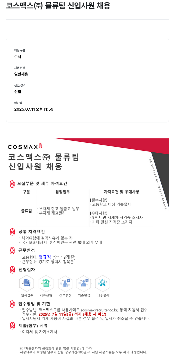 코스맥스 물류팀 신입 사원 채용 채용공고
