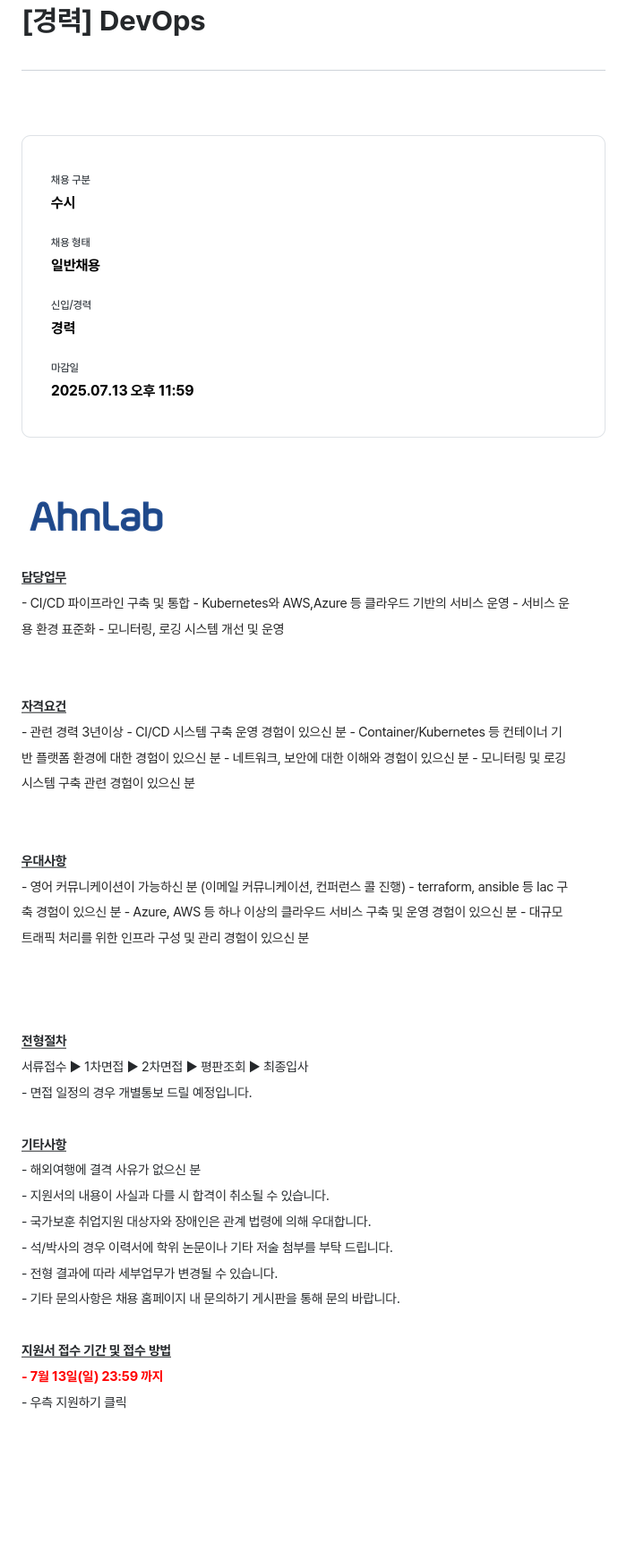안랩 [ 경력 ] DevOps 채용공고