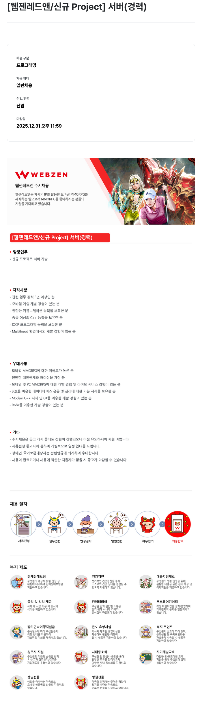 웹젠 [웹젠 레드 앤 / 신규 Project] 서버 (경력) 채용공고