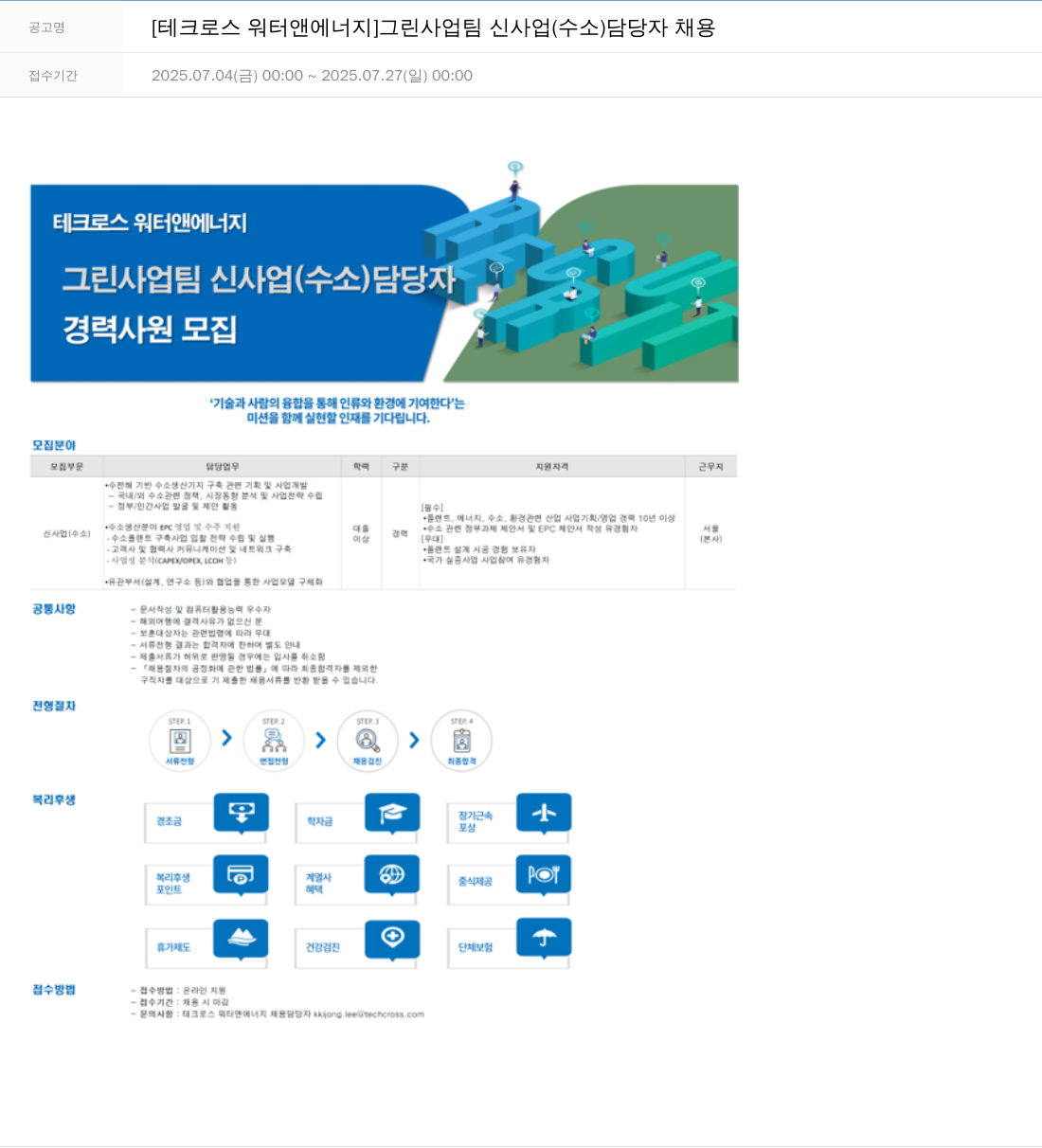 테크로스 그린 사업 팀 신사업(수소) 담당자 채용 채용공고