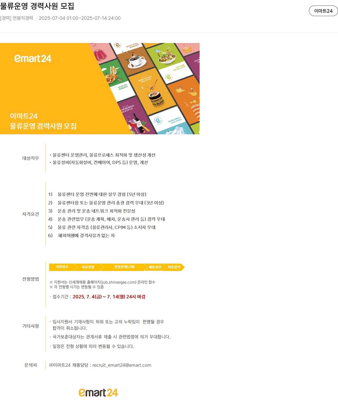 이마트24 물류 운영 경력 사원 모집 채용공고