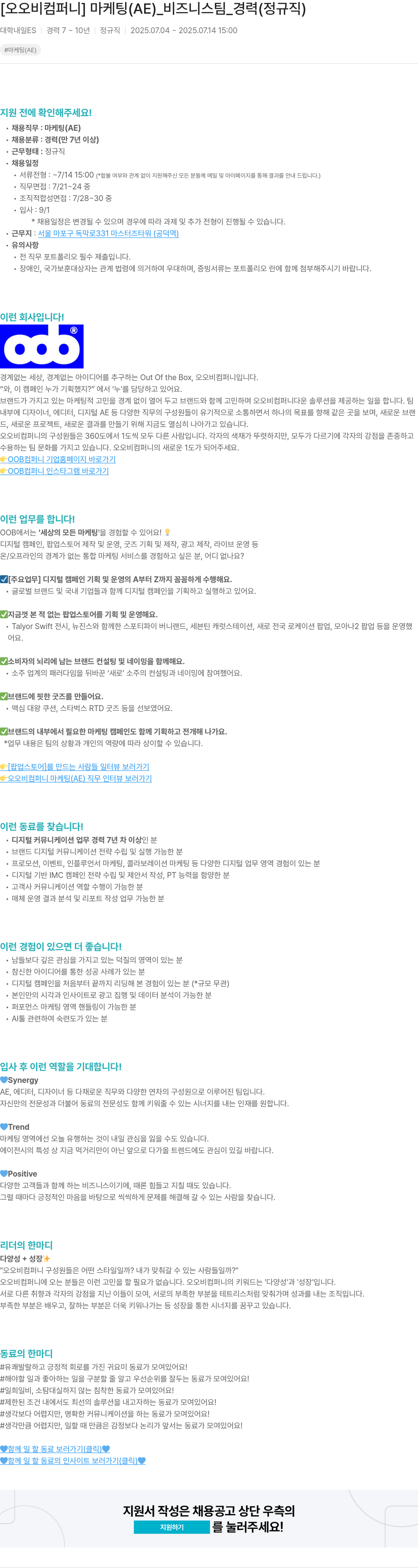 오오비컴퍼니 마케팅 (AE) _ 비즈니스 팀 _ 경력 (정규직) 채용공고