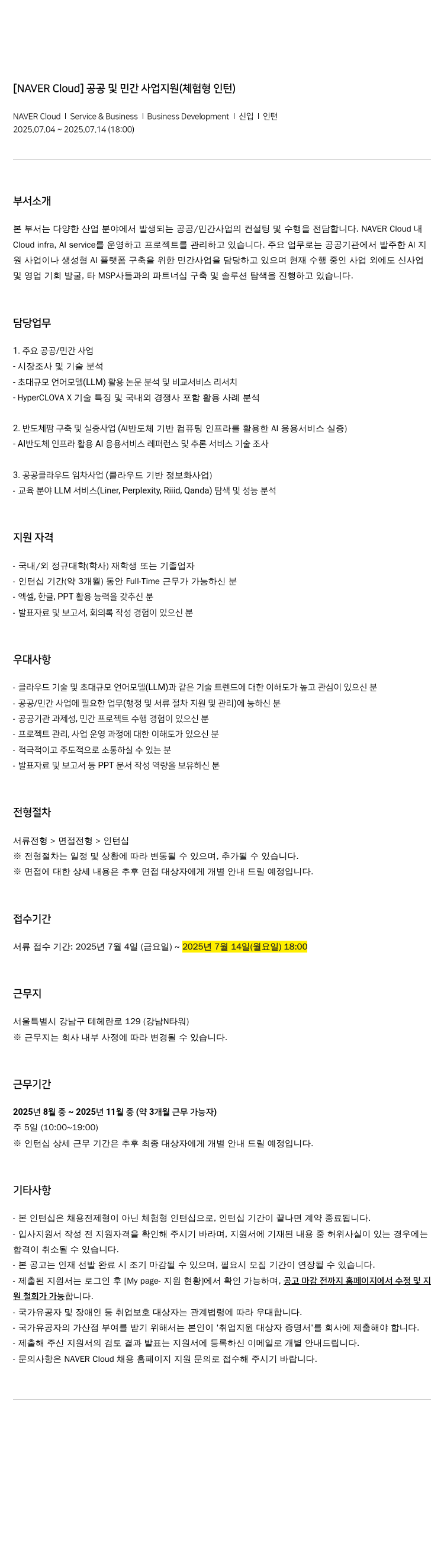 네이버클라우드 [NAVER Cloud] 공공 및 민간 사업 지원 (체험형 인턴) 채용공고