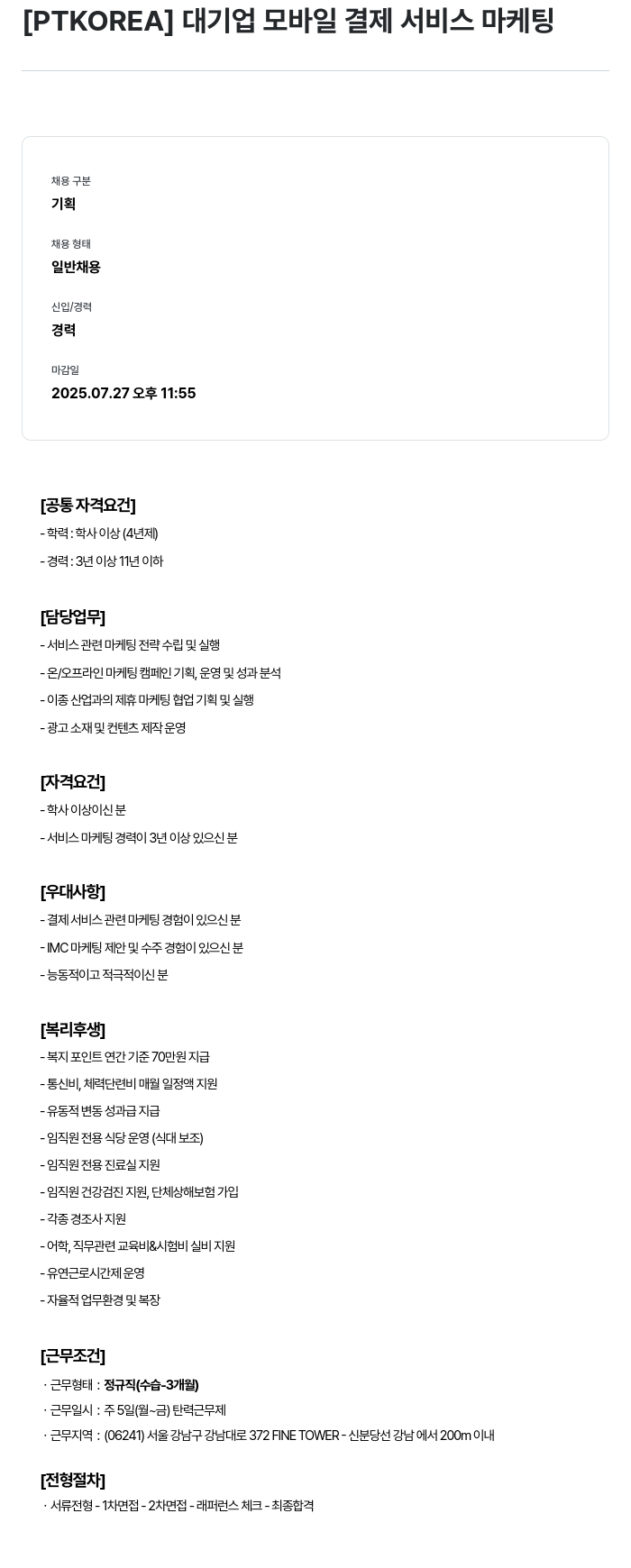 PTKOREA 대기업 모바일 결제 서비스 마케팅 채용공고