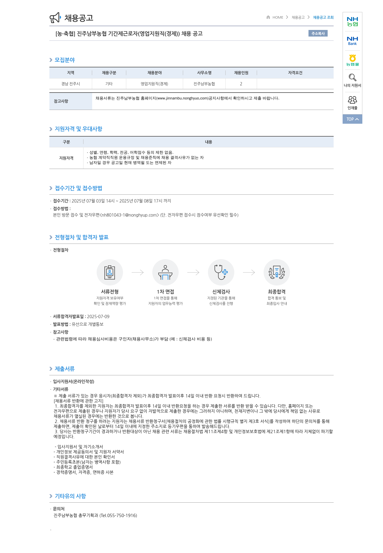 농업협동조합중앙회 진주 남부 농협 기간제 근로자 (영업 지원직(경제)) 채용 공고 채용공고