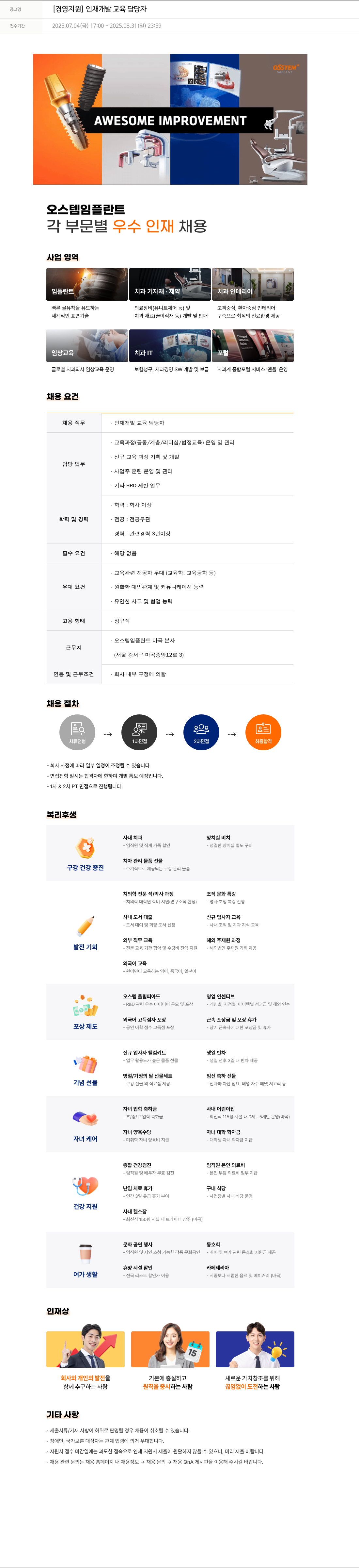 오스템임플란트 [경영 지원] 인재 개발 교육 담당자 채용공고