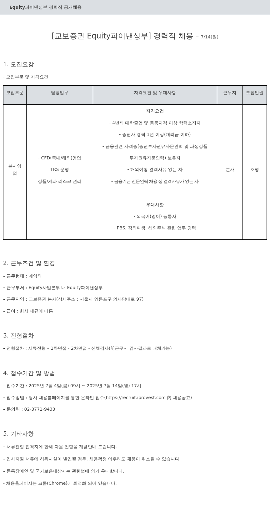 교보증권 Equity 파이낸싱 부 경력직 공개 채용 채용공고