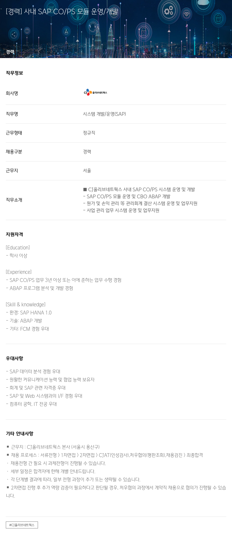 CJ올리브네트웍스 [경력] 사내 SAP CO / PS 모듈 운영 / 개발 채용공고
