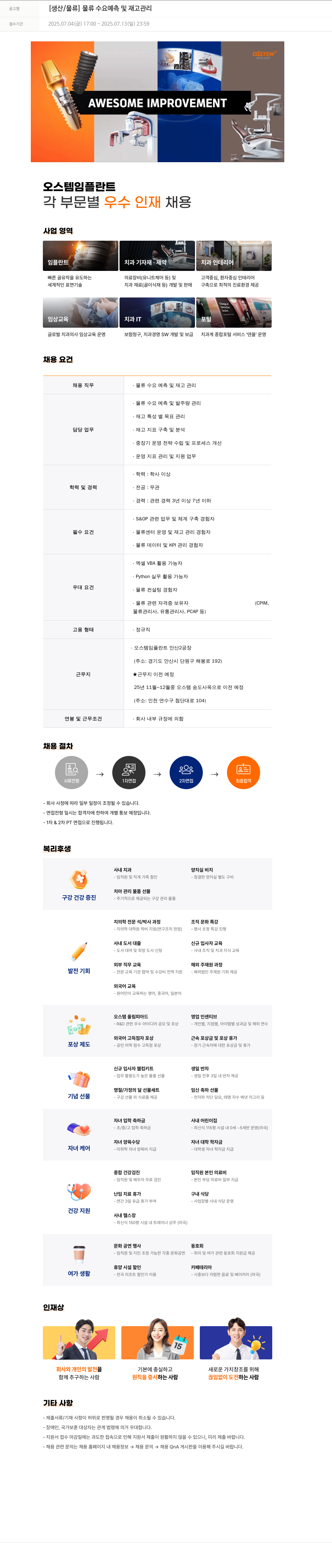 오스템임플란트 [생산 / 물류] 물류 수요 예측 및 재고 관리 채용공고