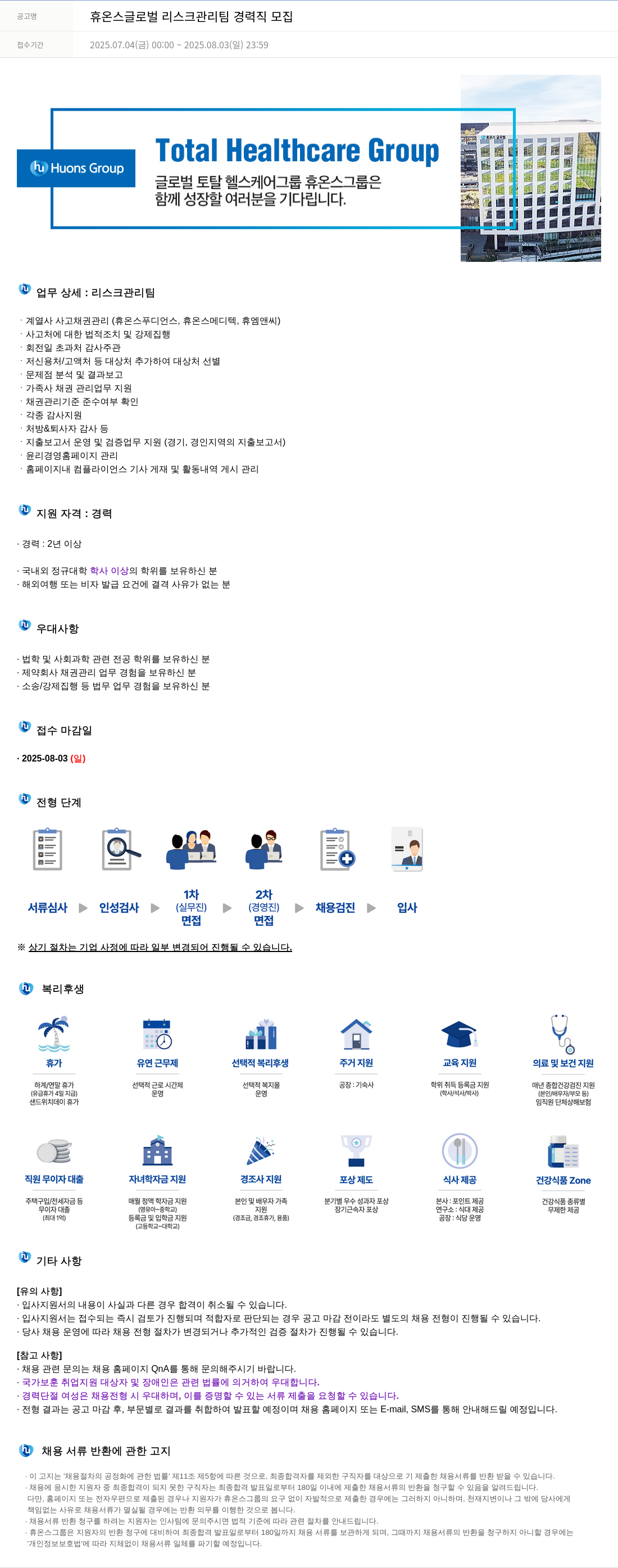 휴온스 휴온스 글로벌 리스크 관리팀 경력직 모집 채용공고