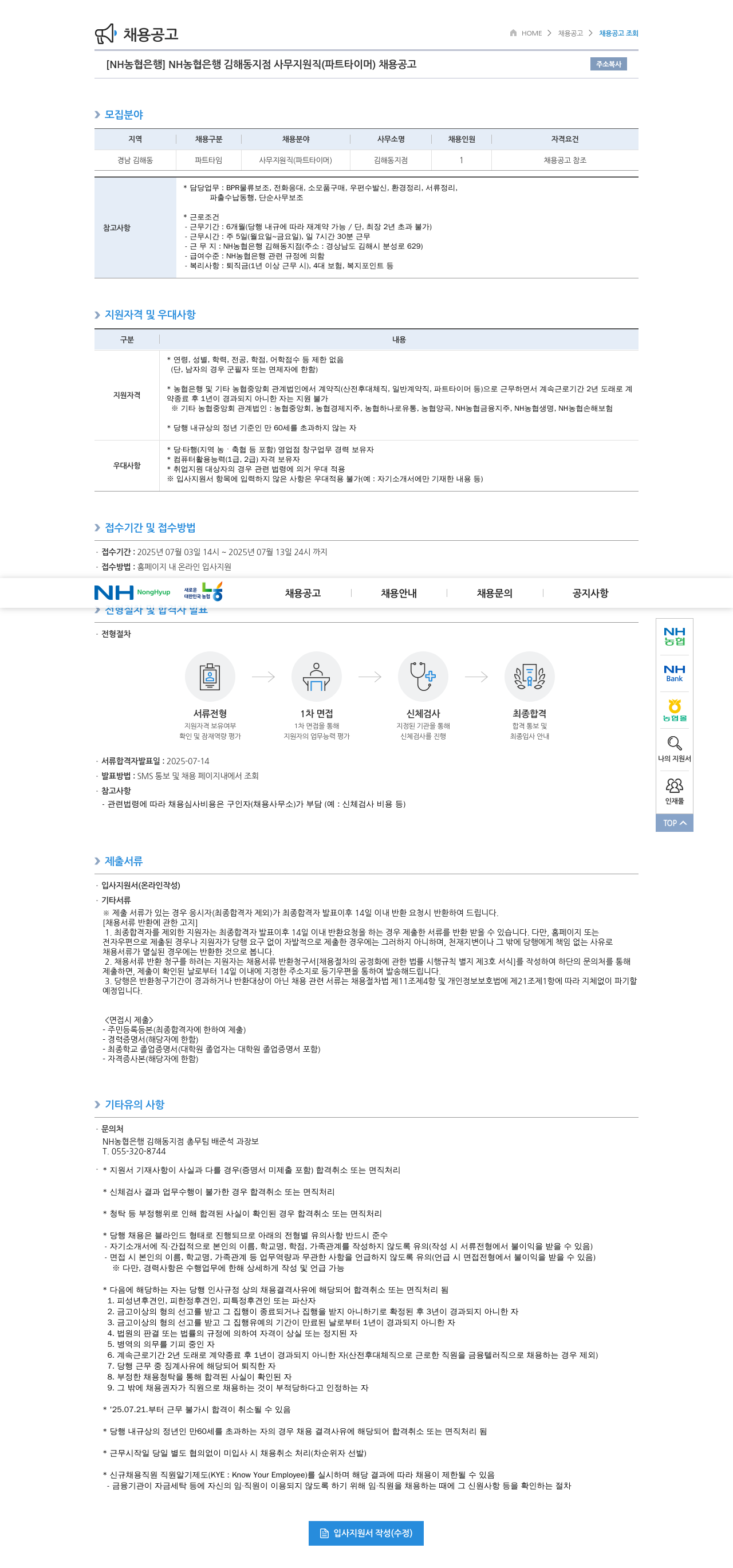 농협은행 NH농협은행 김해동지점 사무지원직(파트타이머) 채용 공고 채용공고