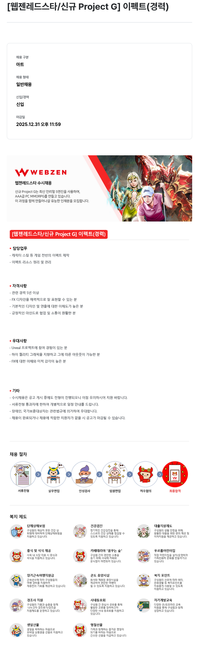 웹젠 [웹젠 레드 스타 / 신규 Project G] 이펙트 (경력) 채용공고