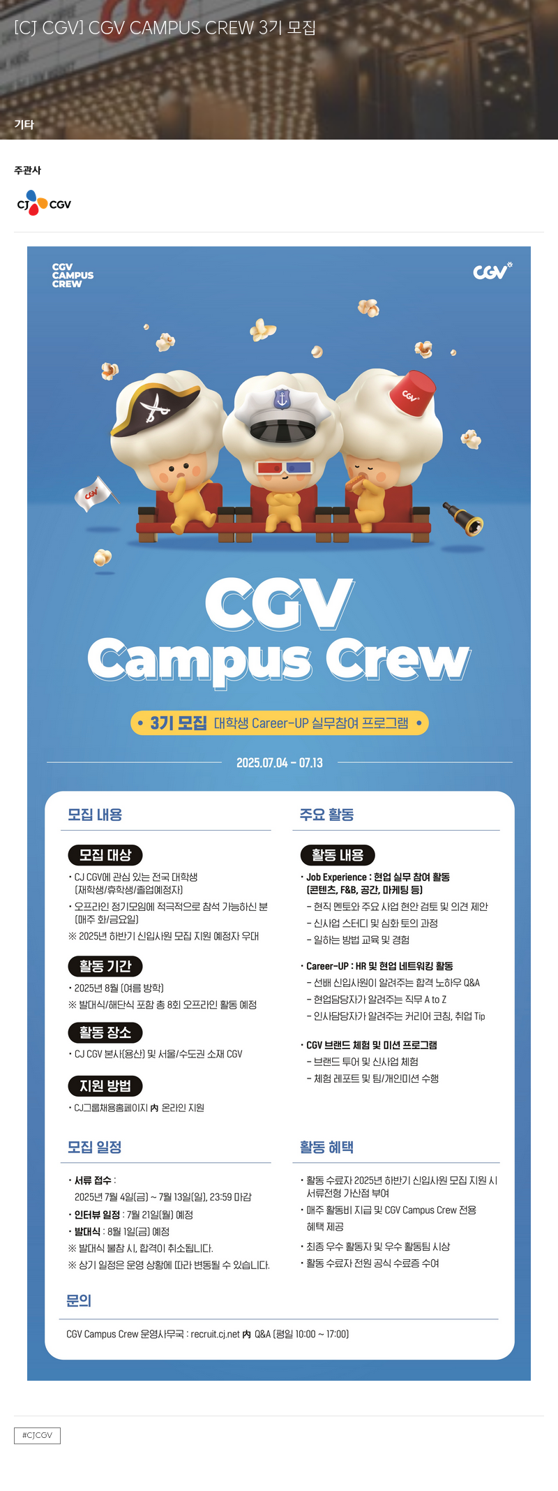 CJ CGV CGV CAMPUS CREW 3기 모집 채용공고