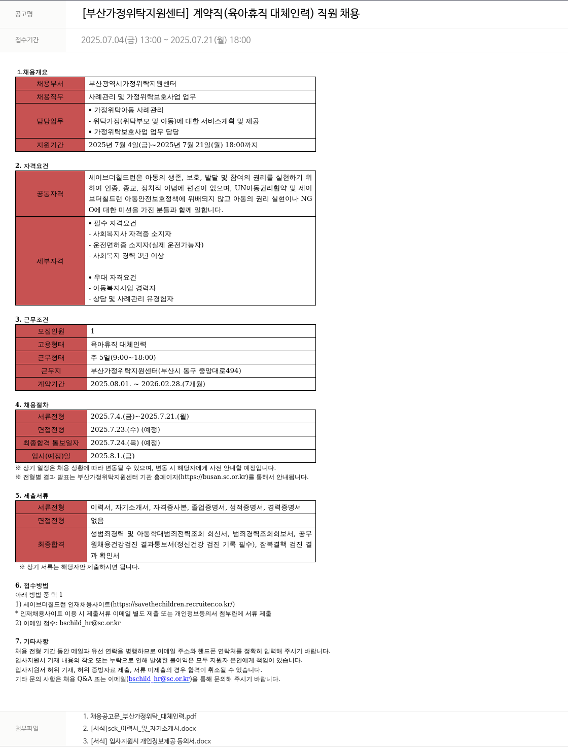 세이브더칠드런 [부산 가정 위탁 지원 센터] 계약직(육아 휴직 대체 인력) 직원 채용 채용공고