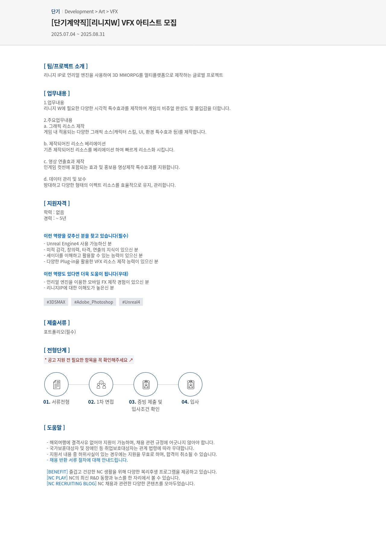 엔씨소프트 [단기 계약직] [리니지 W] VFX 아티스트 모집 채용공고