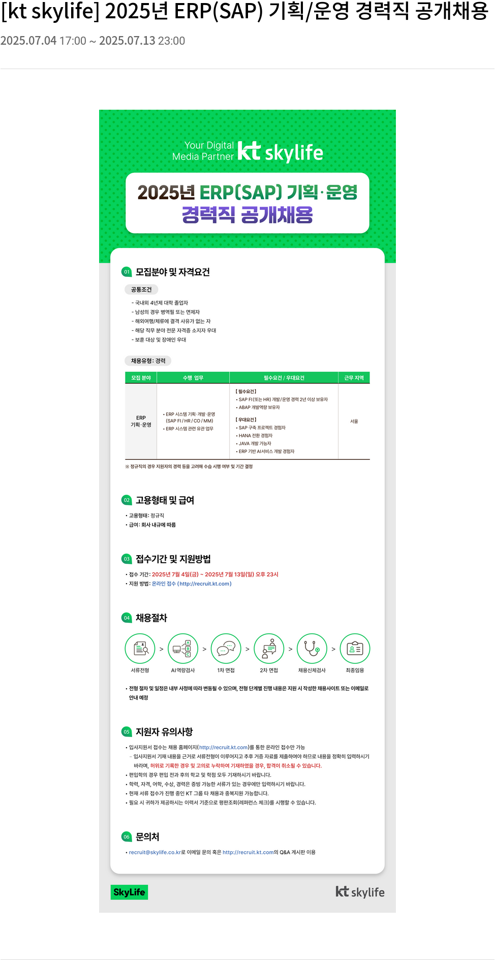 KT스카이라이프 2025년 ERP(SAP) 기획/운영 경력직 공개 채용 채용공고