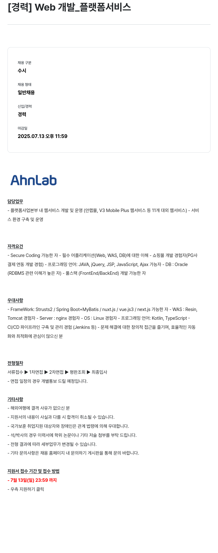 안랩 [경력] Web 개발 _ 플랫폼 서비스 채용공고