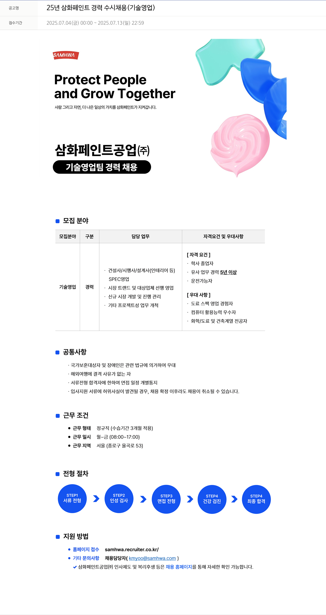 삼화 25년 삼화페인트 경력 수시채용 (기술영업) 채용공고