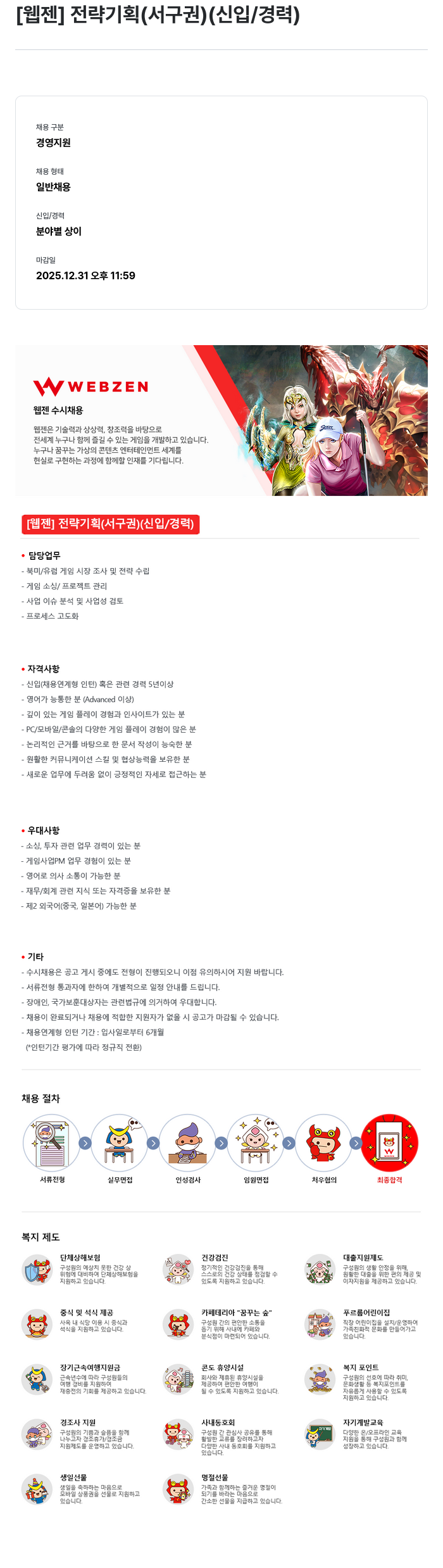 웹젠 [웹젠] 전략 기획 (서구권) (신입/경력) 채용공고