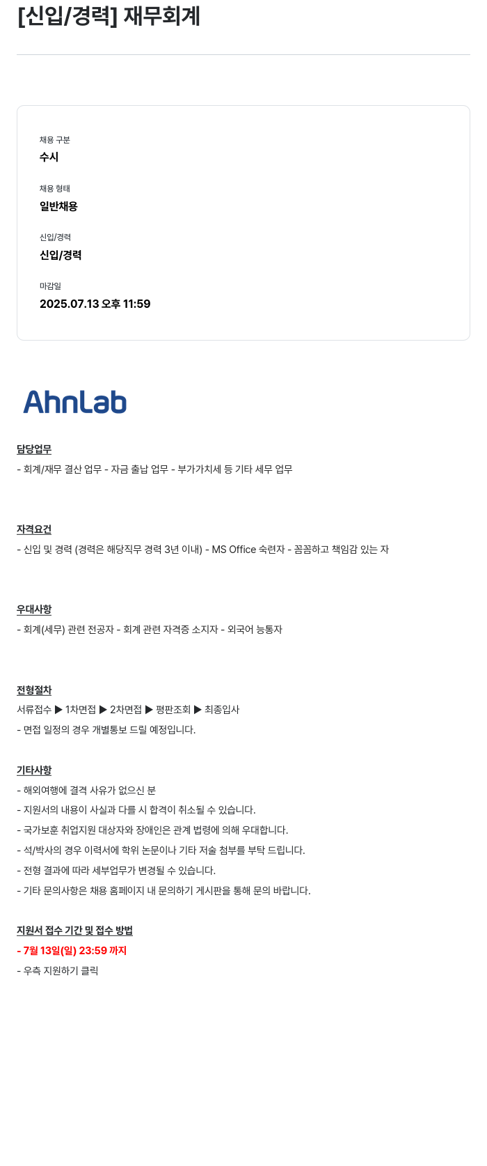 안랩 [신입 / 경력] 재무 회계 채용공고