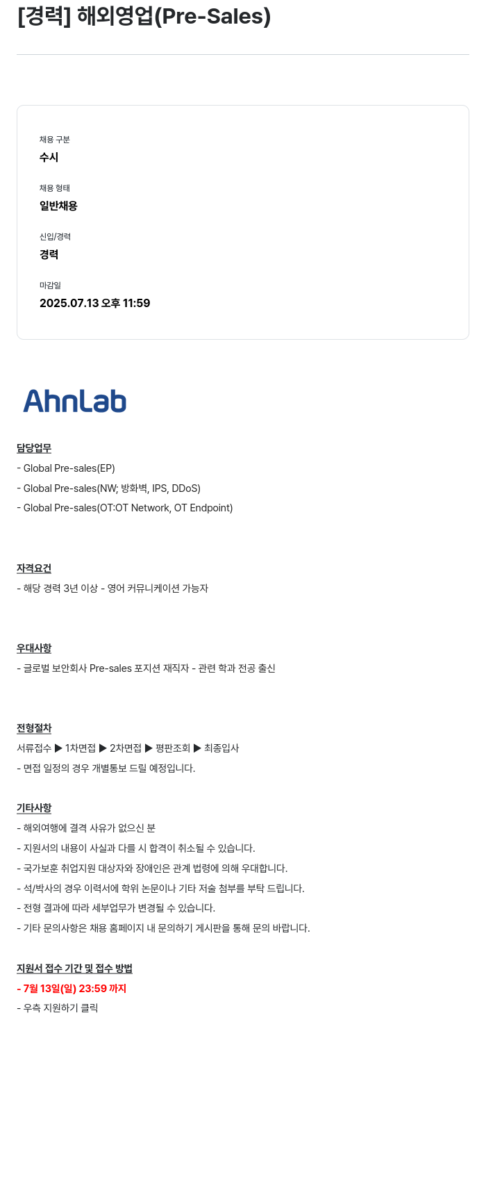 안랩 [경력] 해외 영업 (Pre-Sales) 채용공고