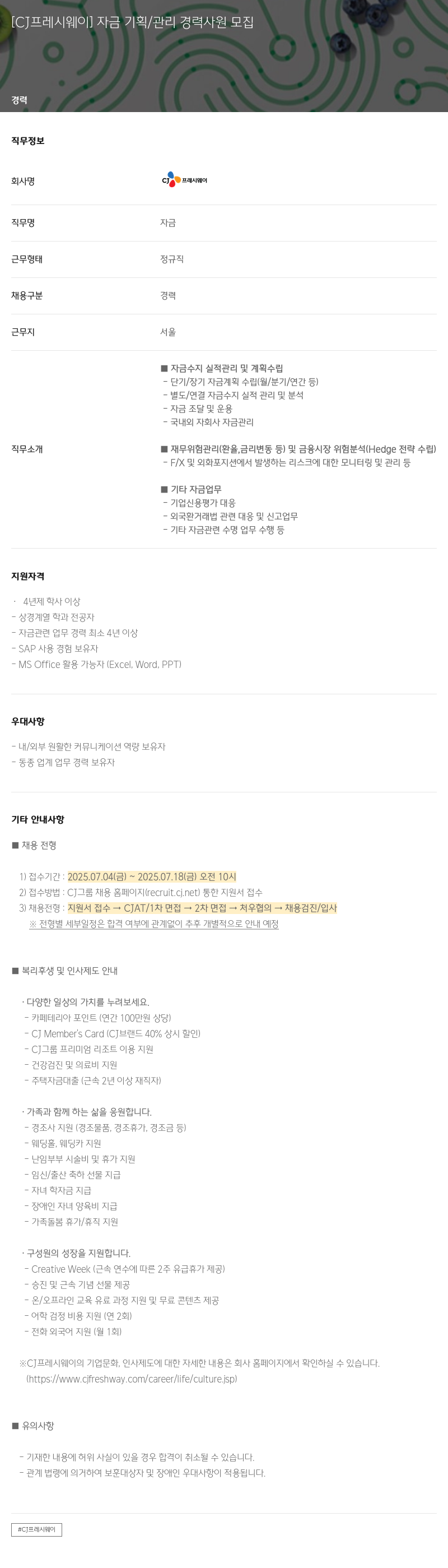 CJ프레시웨이 [CJ 프레시 웨이] 자금 기획 / 관리 경력 사원 모집 채용공고