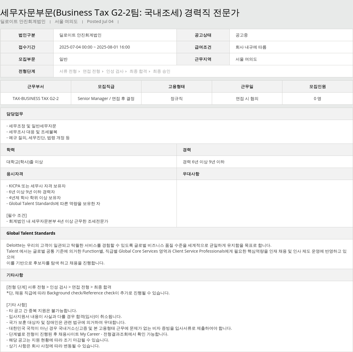 딜로이트안진 세무 자문 부문 (Business Tax G2-2 팀 : 국내 조세) 경력직 전문가 채용공고