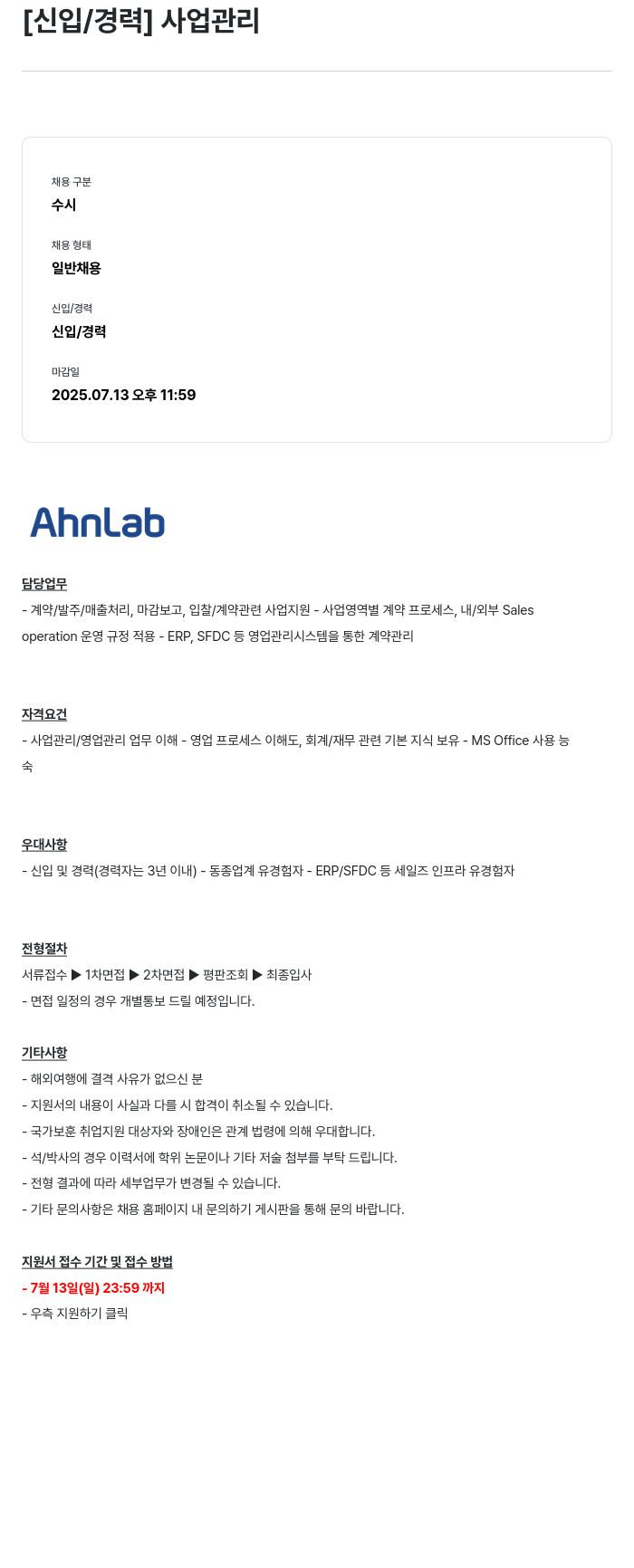 안랩 [신입 / 경력] 사업 관리 채용공고