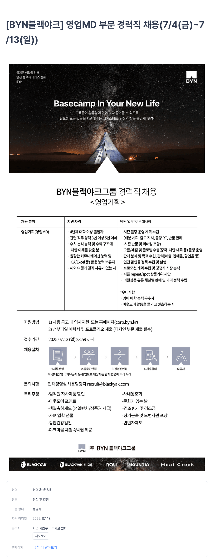 BYN블랙야크그룹 [BYN 블랙야크] 영업 MD 부문 경력직 채용 (7/4(금) ~ 7/13(일)) 채용공고