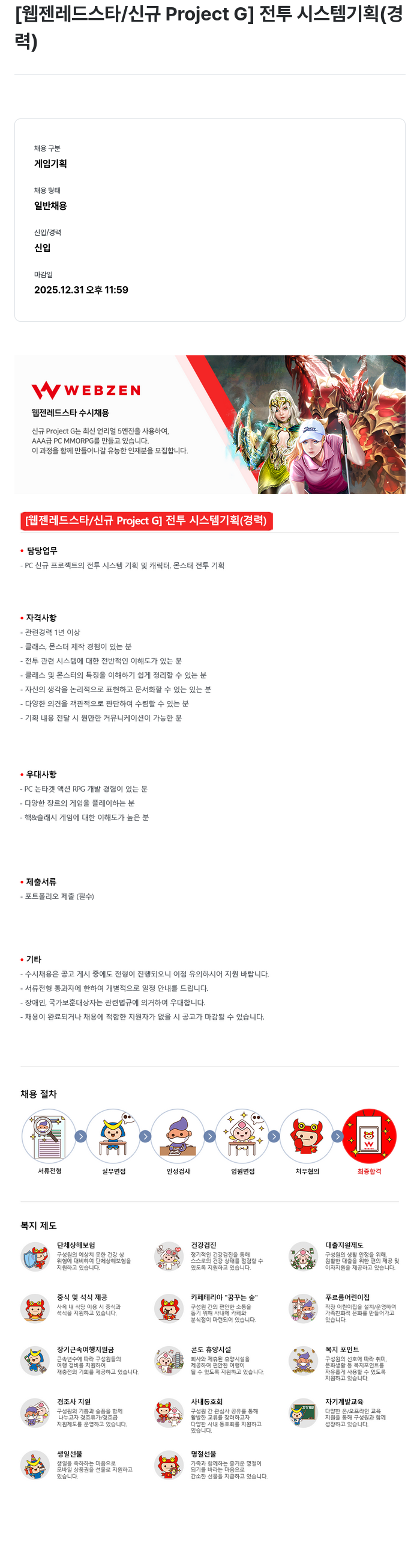 웹젠 [웹젠 레드 스타 / 신규 Project G] 전투 시스템 기획 (경력) 채용공고
