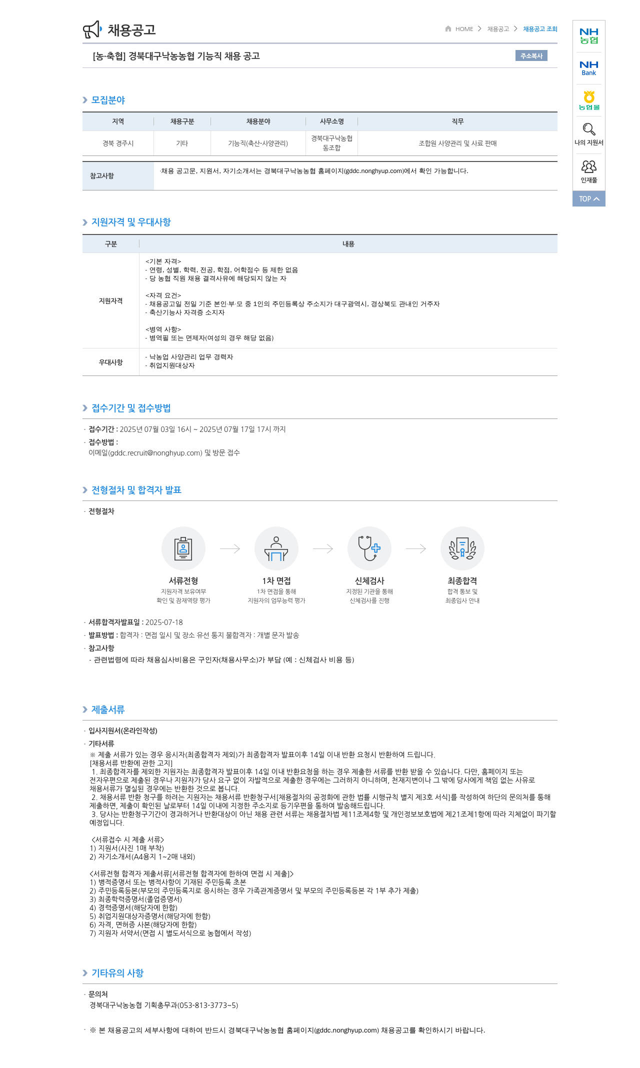 농업협동조합중앙회 경북 대구 낙농 농협 기능직 채용 공고 채용공고