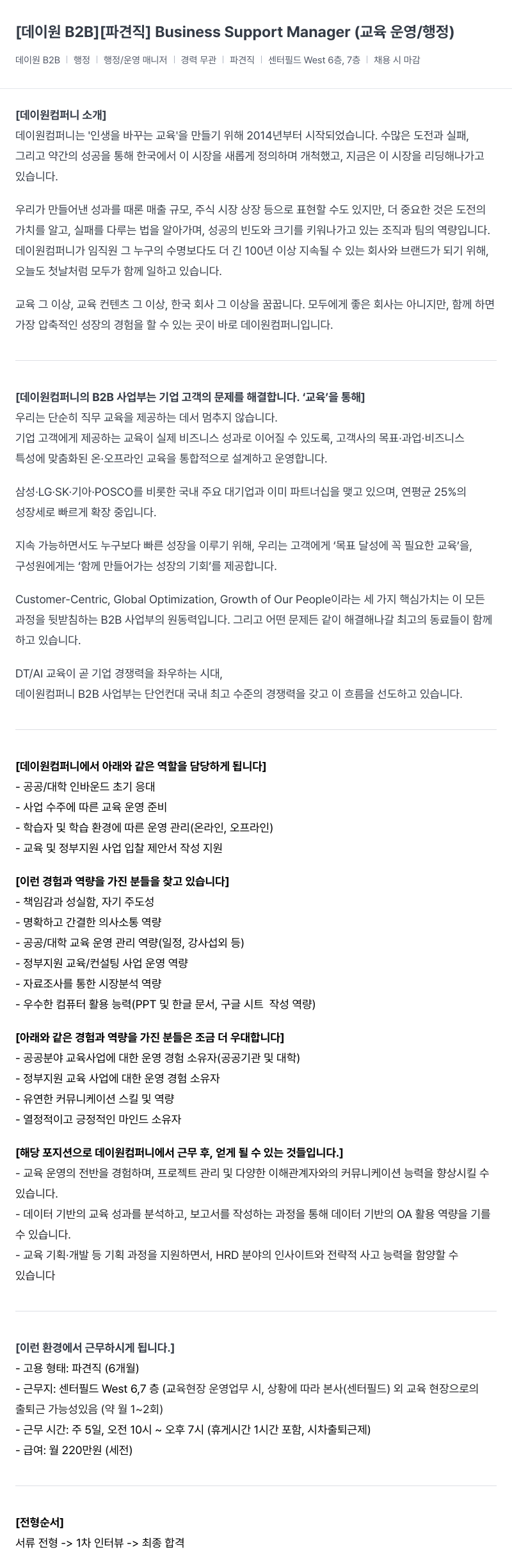 데이원컴퍼니 [파견직] Business Support Manager (교육 운영/행정) 채용공고
