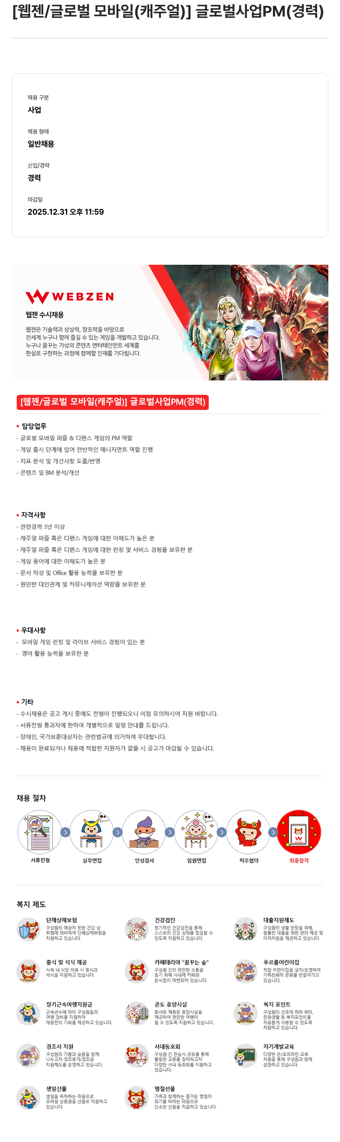 웹젠 [웹젠 / 글로벌 모바일 (캐주얼)] 글로벌 사업 PM (경력) 채용공고