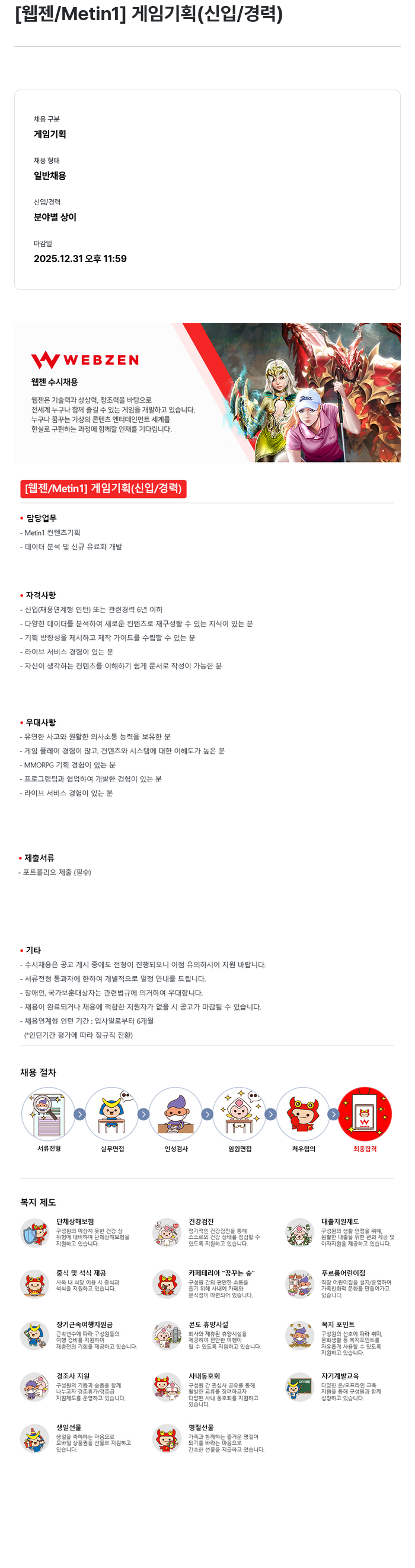 웹젠 [웹젠 / Metin1] 게임 기획 (신입 / 경력) 채용공고