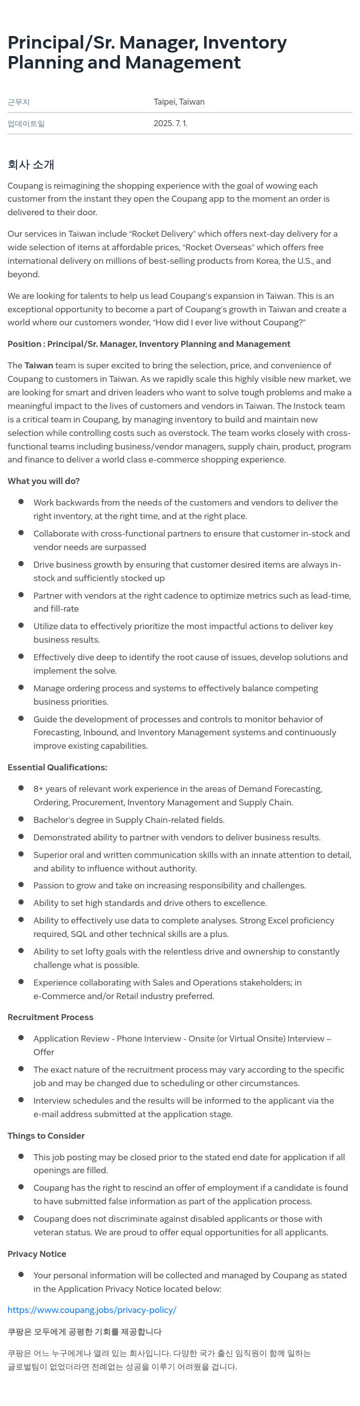 쿠팡 Principal / Sr. Manager, Inventory Planning and Management 채용공고