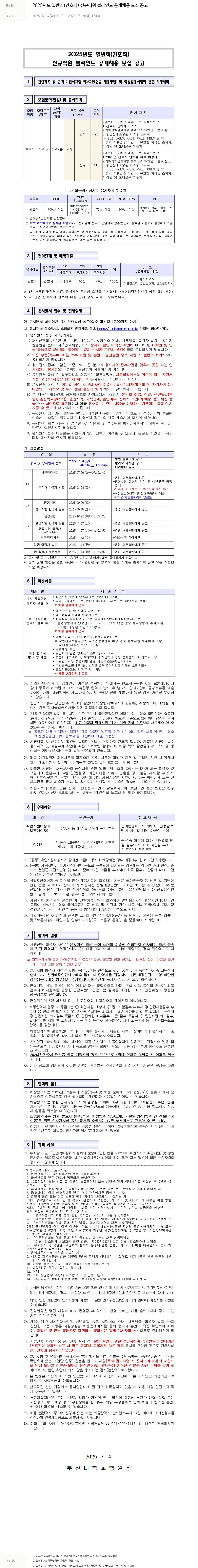 부산대학교병원 2025년도 일반직(간호직) 신규 직원 블라인드 공개 채용 모집 공고 채용공고