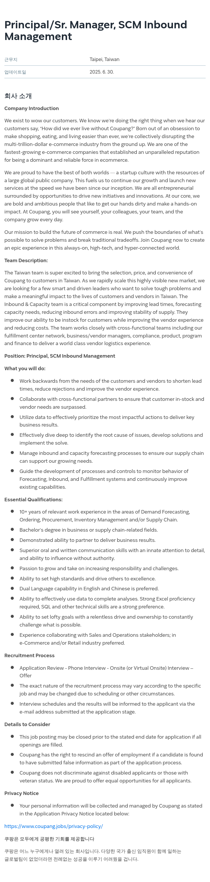 쿠팡 Principal / Sr. Manager, SCM Inbound Management 채용공고