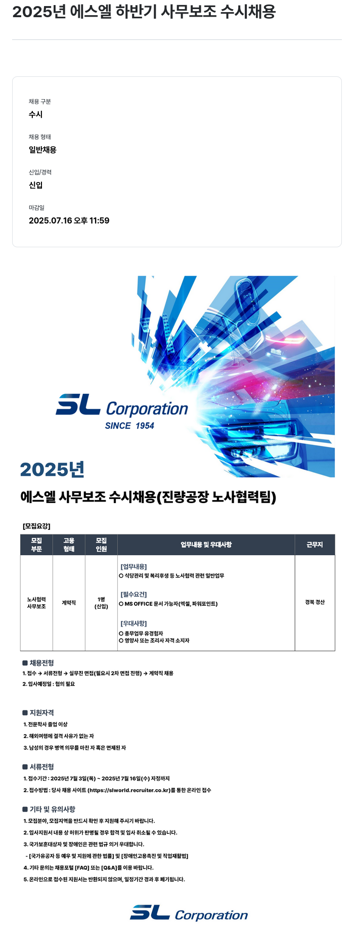 SL 2025년 에스엘 하반기 사무 보조 수시 채용 채용공고