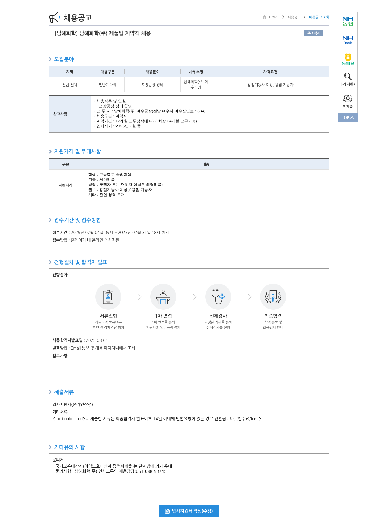 농업협동조합중앙회 남해화학(주) 제품팀 계약직 채용 채용공고