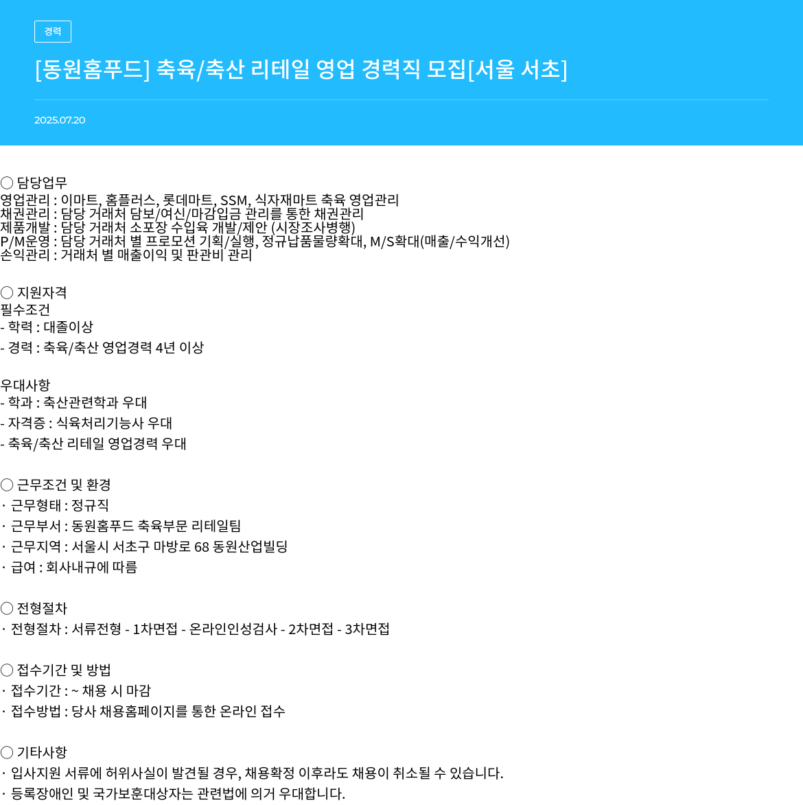 동원홈푸드 [동원 홈 푸드] 축육 / 축산 리테일 영업 경력직 모집 [서울 서초] 채용공고