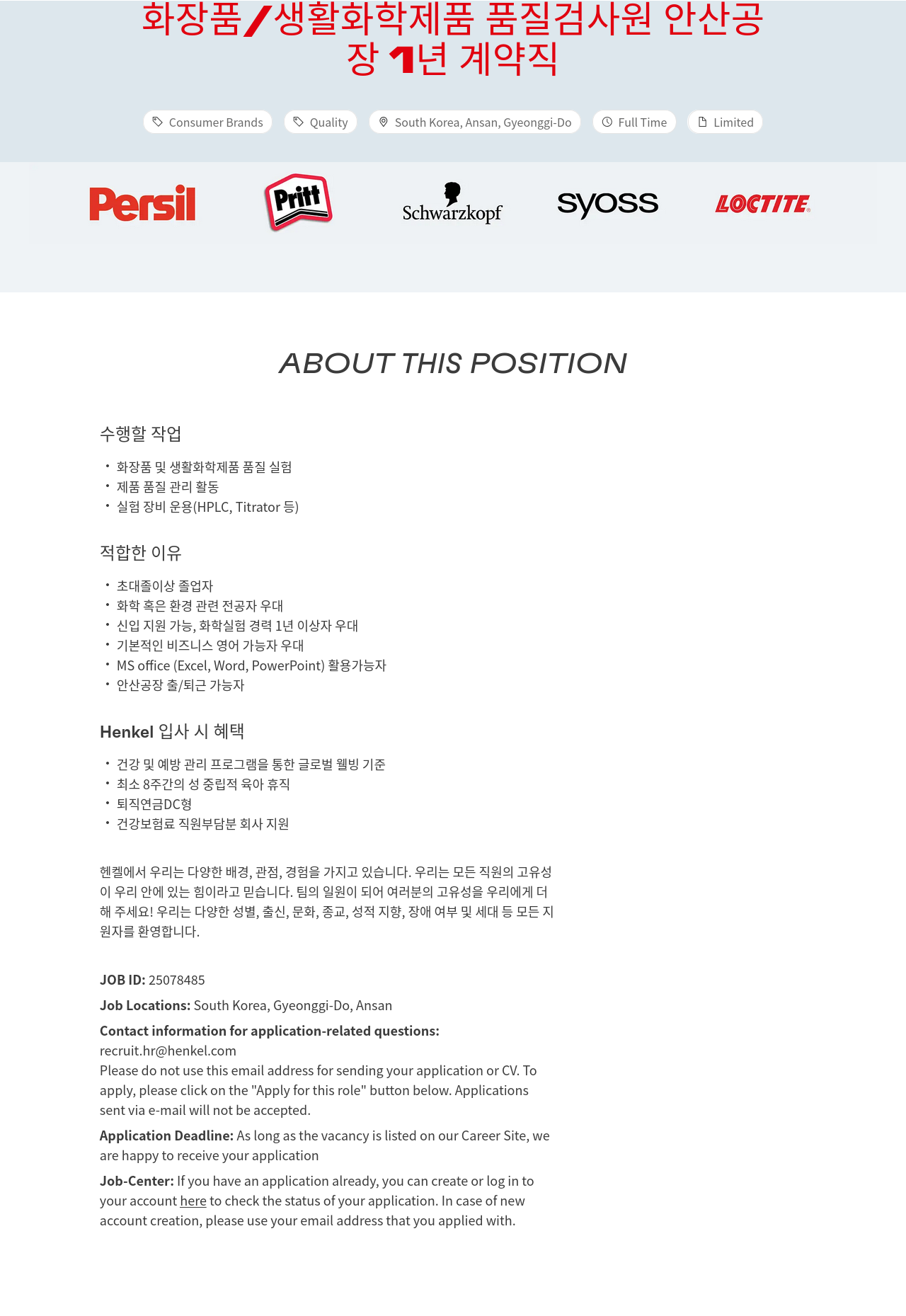 한국헨켈 화장품 / 생활 화학 제품 품질 검사원 안산 공장 1년 계약직 채용공고