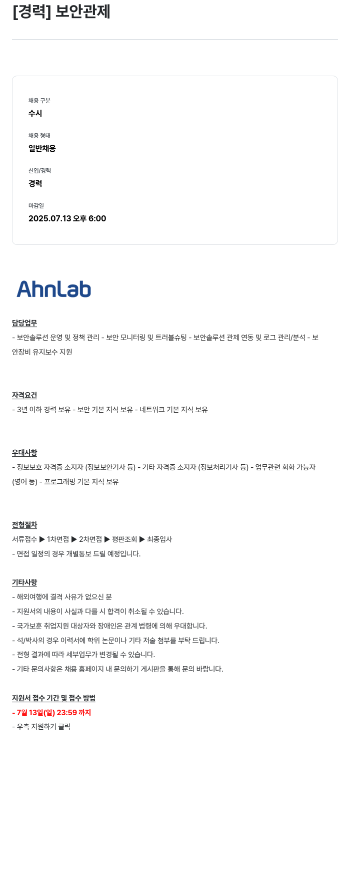 안랩 [경력] 보안 관제 채용공고
