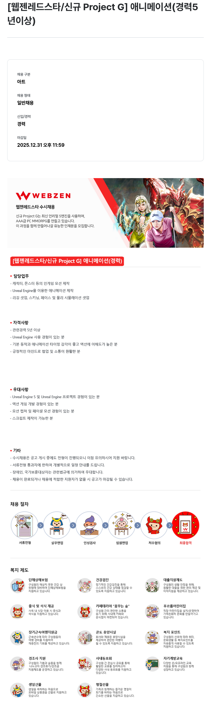 웹젠 [웹젠 레드 스타 / 신규 Project G] 애니메이션 (경력 5년 이상) 채용공고
