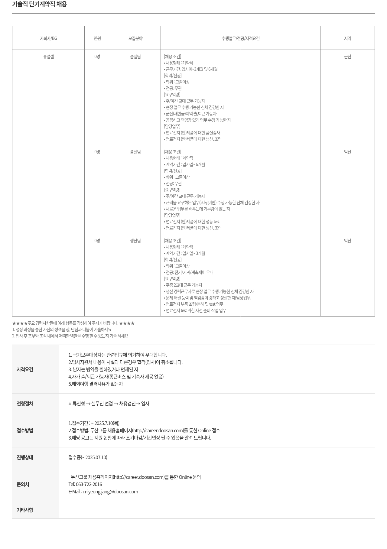 두산퓨얼셀 기술직 단기 계약직 채용 채용공고