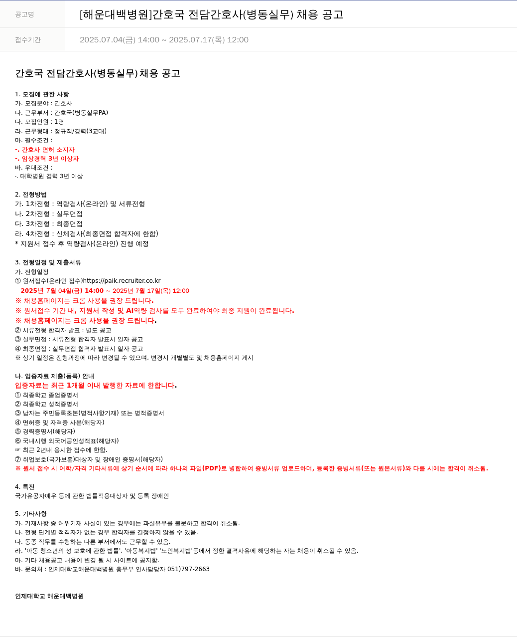 일산백병원 [해운대 백병원] 간호국 전담 간호사(병동 실무) 채용 공고 채용공고