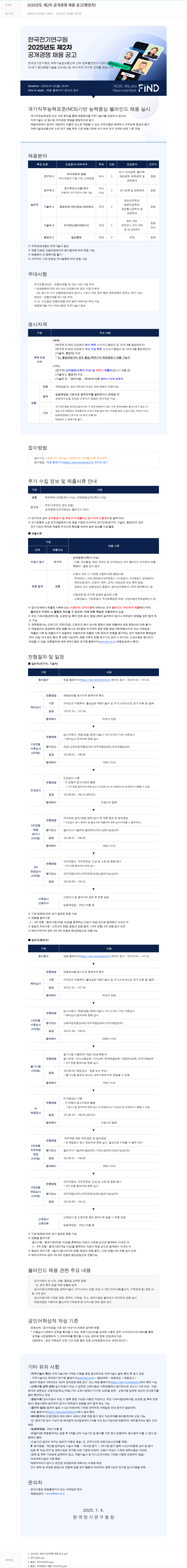 한국전기연구원 2025년도 제2차 공개 경쟁 채용 공고(행정직) 채용공고
